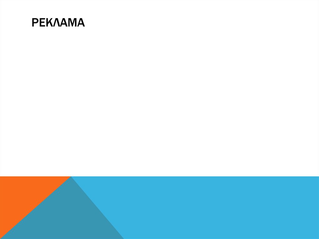 Реклама
