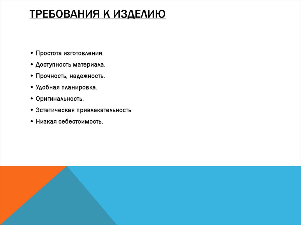 Требования к изделию