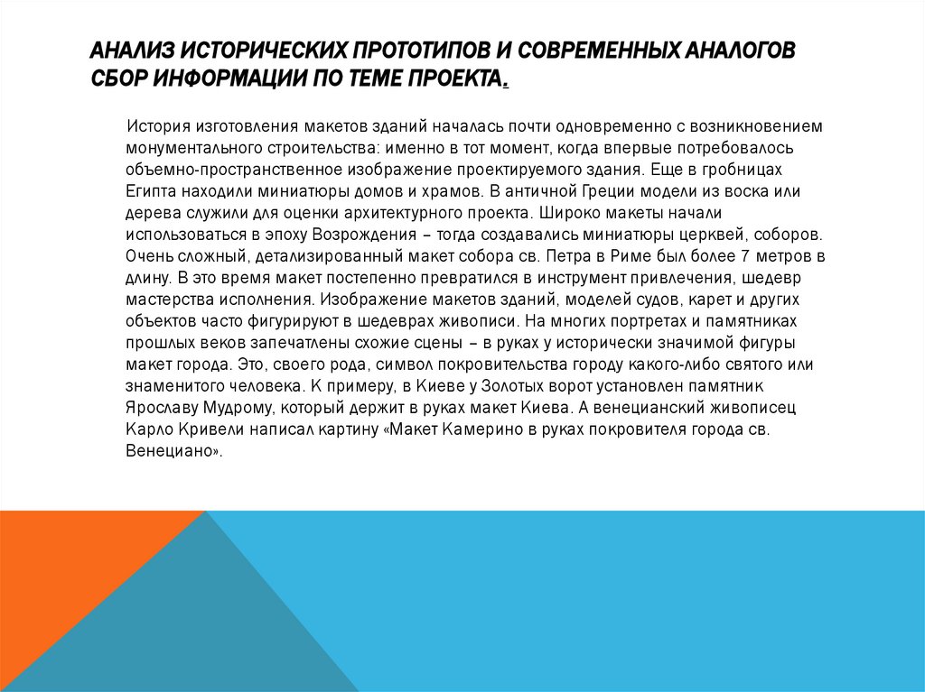 Анализ исторических прототипов и современных аналогов Сбор информации по теме проекта.