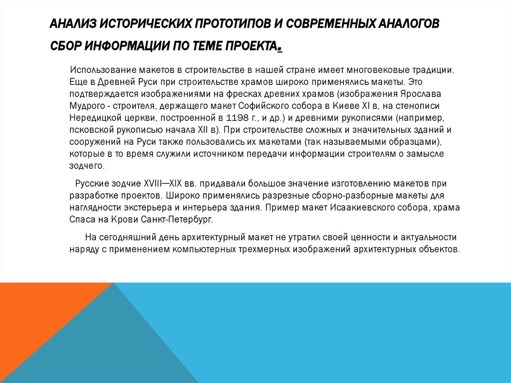 Анализ исторических прототипов и современных аналогов Сбор информации по теме проекта.