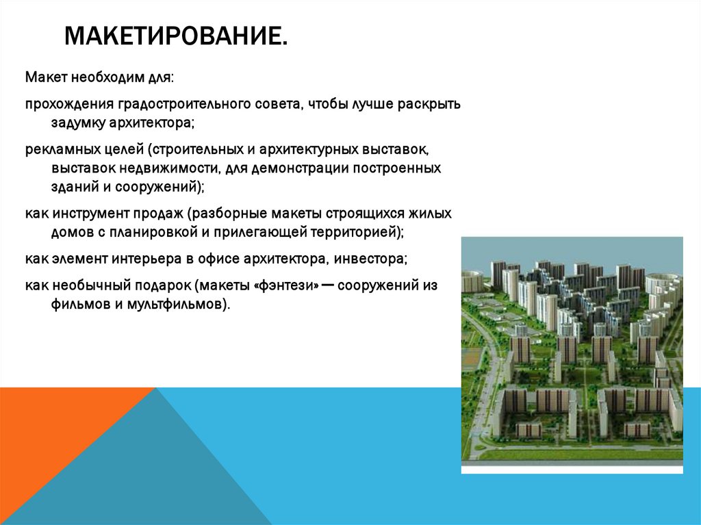 Макетирование.