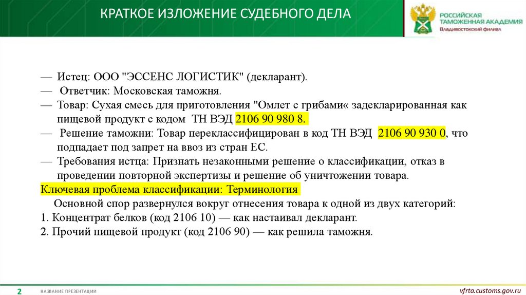 Краткое изложение судебного дела