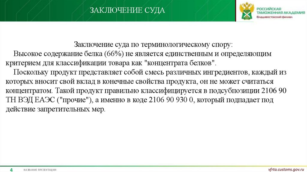 Заключение суда