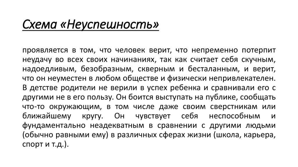 Схема «Неуспешность»