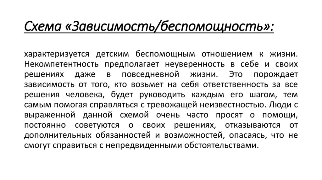 Схема «Зависимость/беспомощность»: