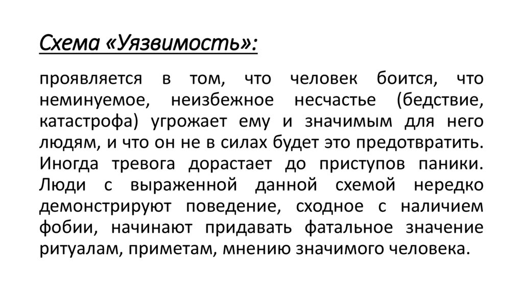 Схема «Уязвимость»: