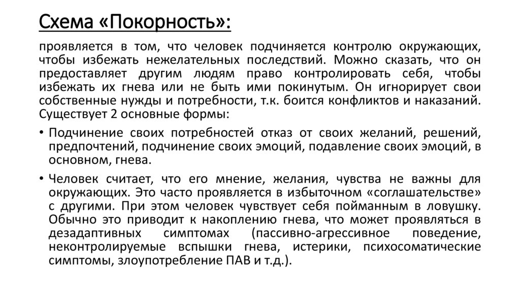 Схема «Покорность»: