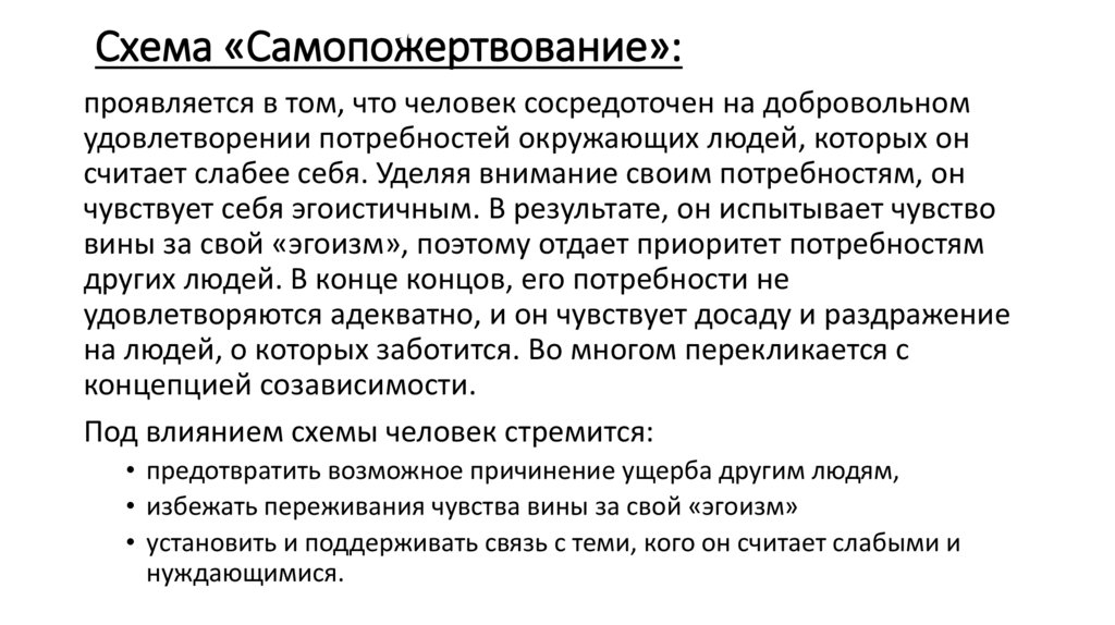 Схема «Самопожертвование»: