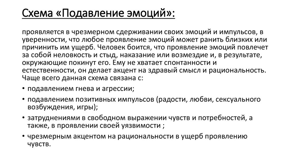 Схема «Подавление эмоций»: