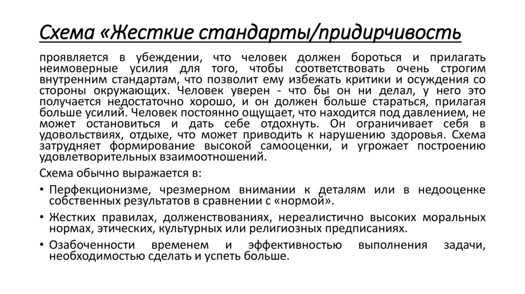 Схема «Жесткие стандарты/придирчивость