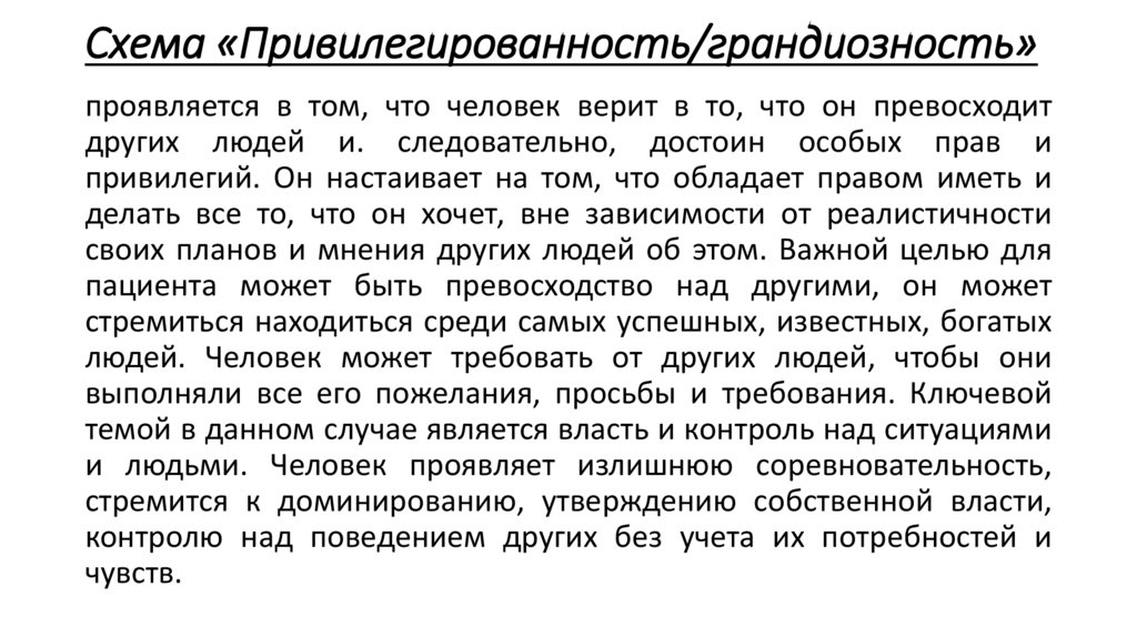 Схема «Привилегированность/грандиозность»