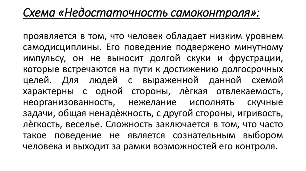 Схема «Недостаточность самоконтроля»: