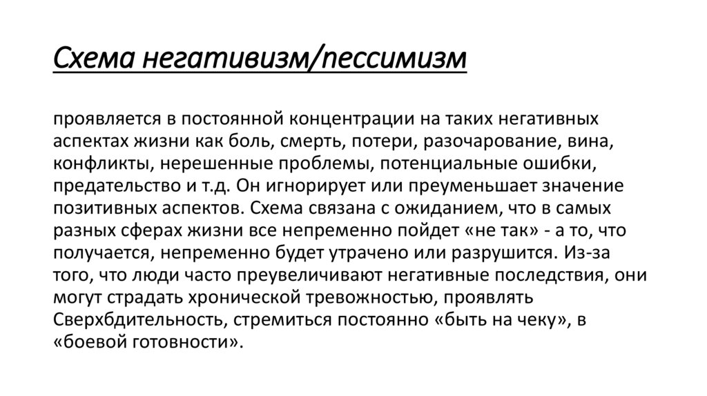 Схема негативизм/пессимизм