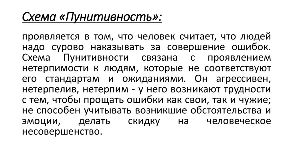 Схема «Пунитивность»: