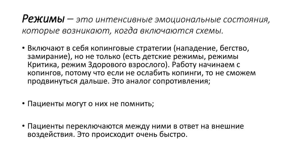Режимы – это интенсивные эмоциональные состояния, которые возникают, когда включаются схемы.