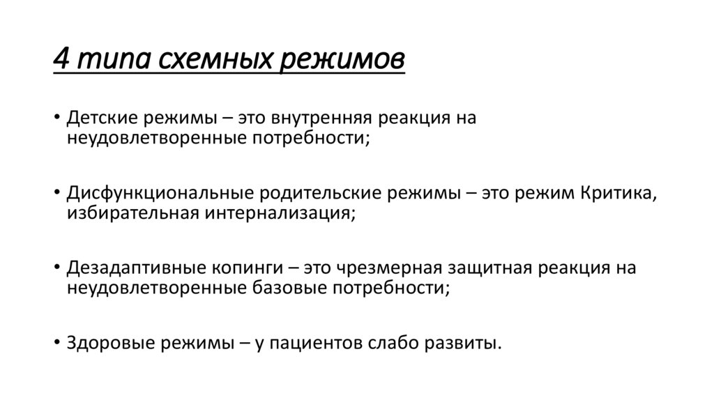 4 типа схемных режимов