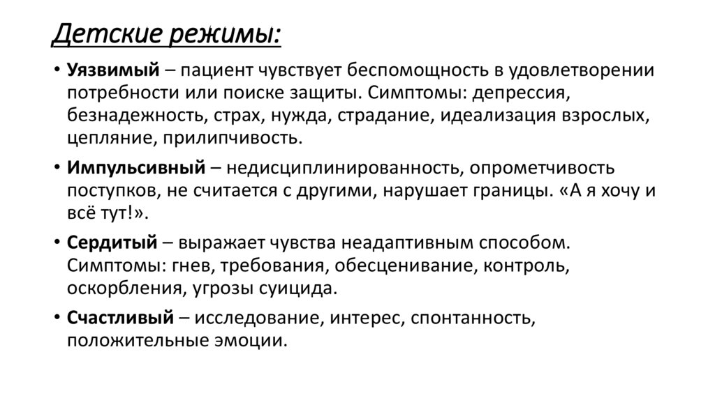 Детские режимы: