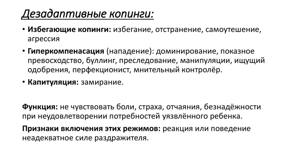 Дезадаптивные копинги: