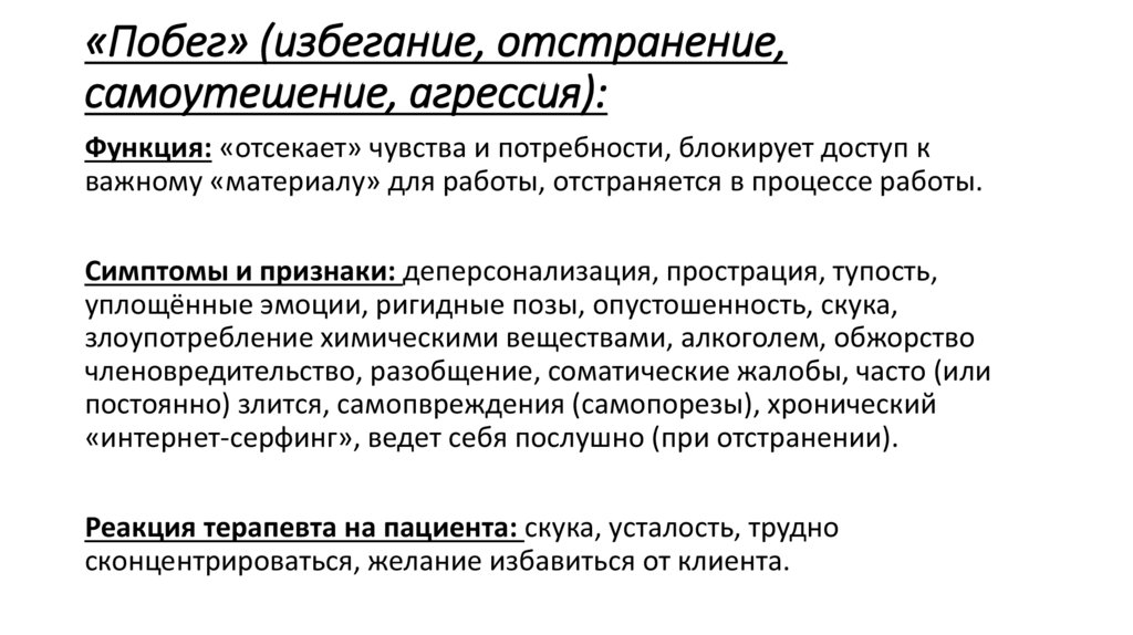 «Побег» (избегание, отстранение, самоутешение, агрессия):