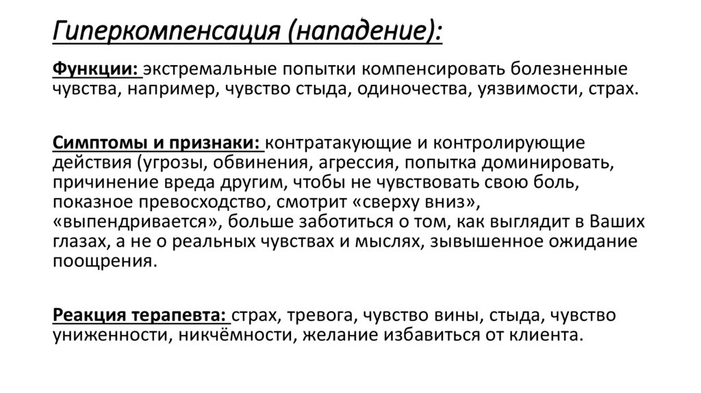 Гиперкомпенсация (нападение):