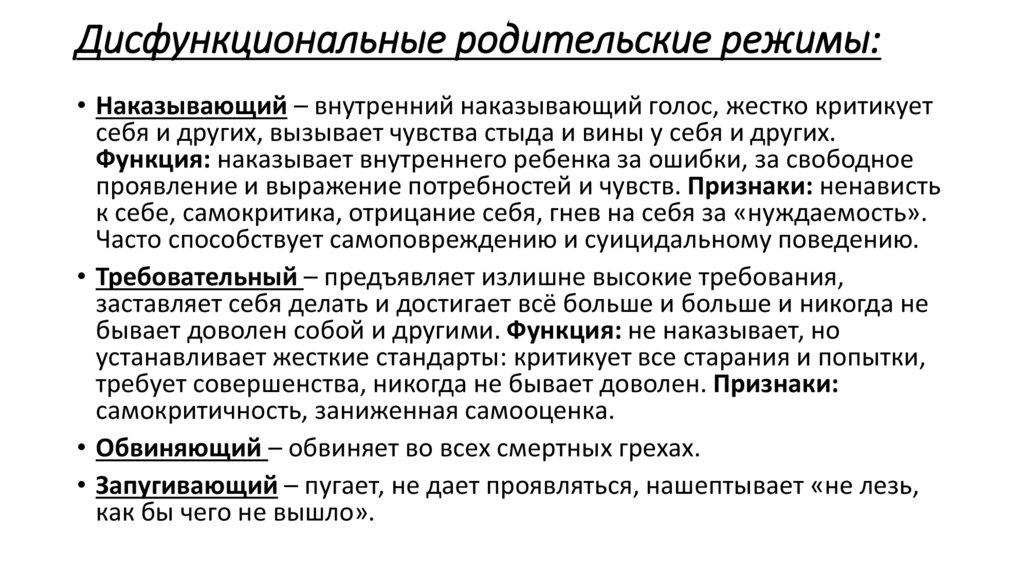 Дисфункциональные родительские режимы: