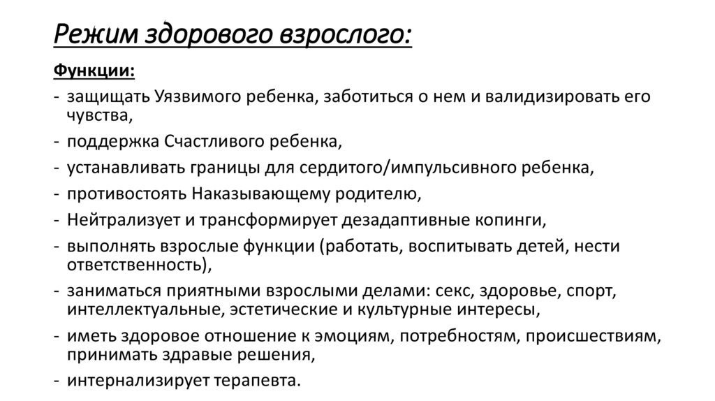 Режим здорового взрослого:
