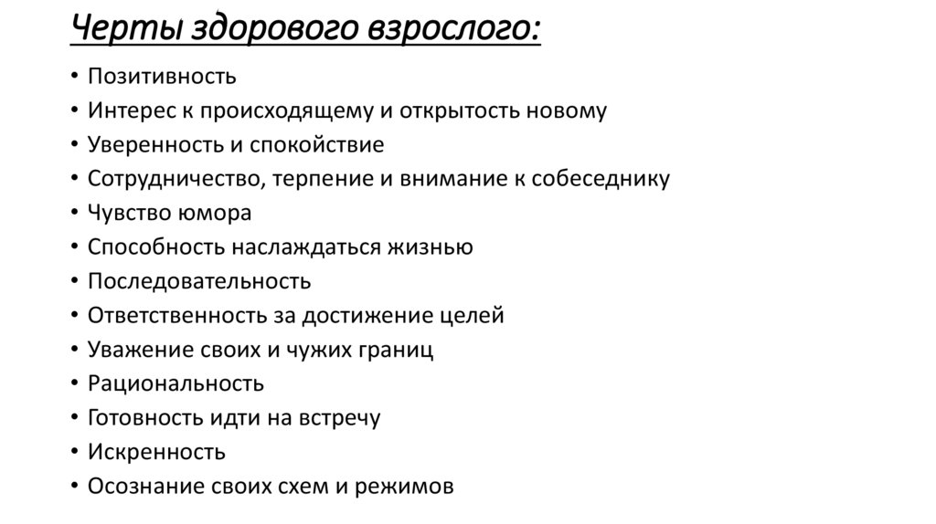 Черты здорового взрослого: