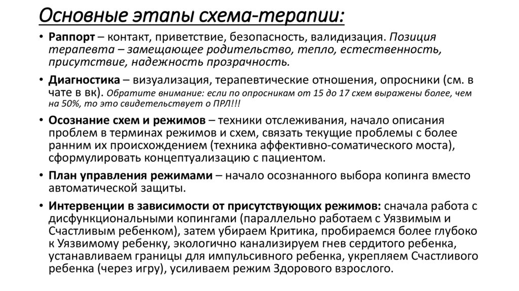 Основные этапы схема-терапии: