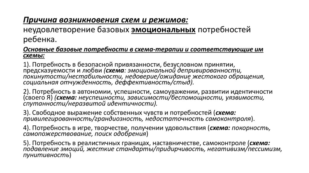 Причина возникновения схем и режимов: неудовлетворение базовых эмоциональных потребностей ребенка.