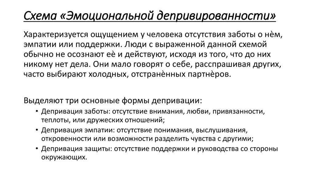 Схема «Эмоциональной депривированности»