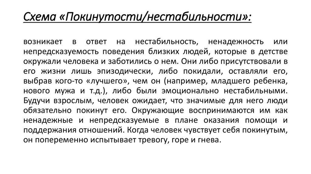 Схема «Покинутости/нестабильности»: