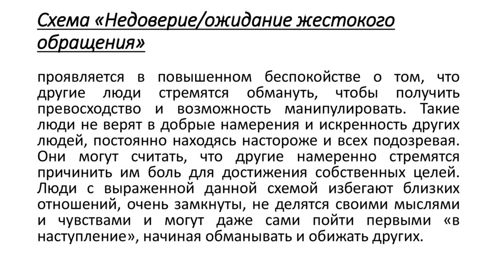 Схема «Недоверие/ожидание жестокого обращения»