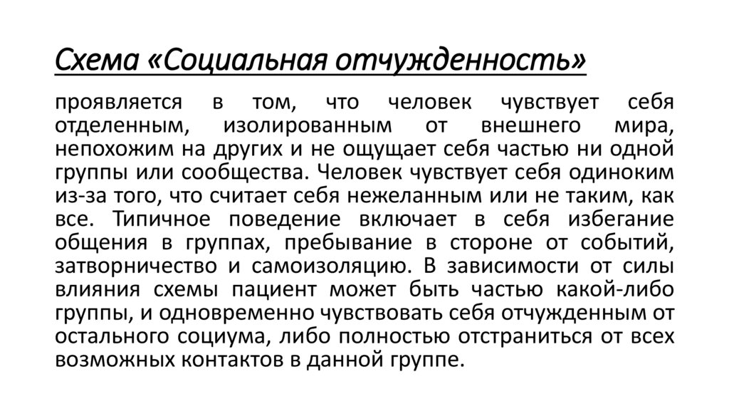 Схема «Социальная отчужденность»