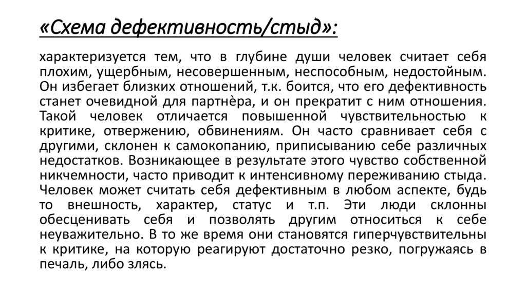 «Схема дефективность/стыд»: