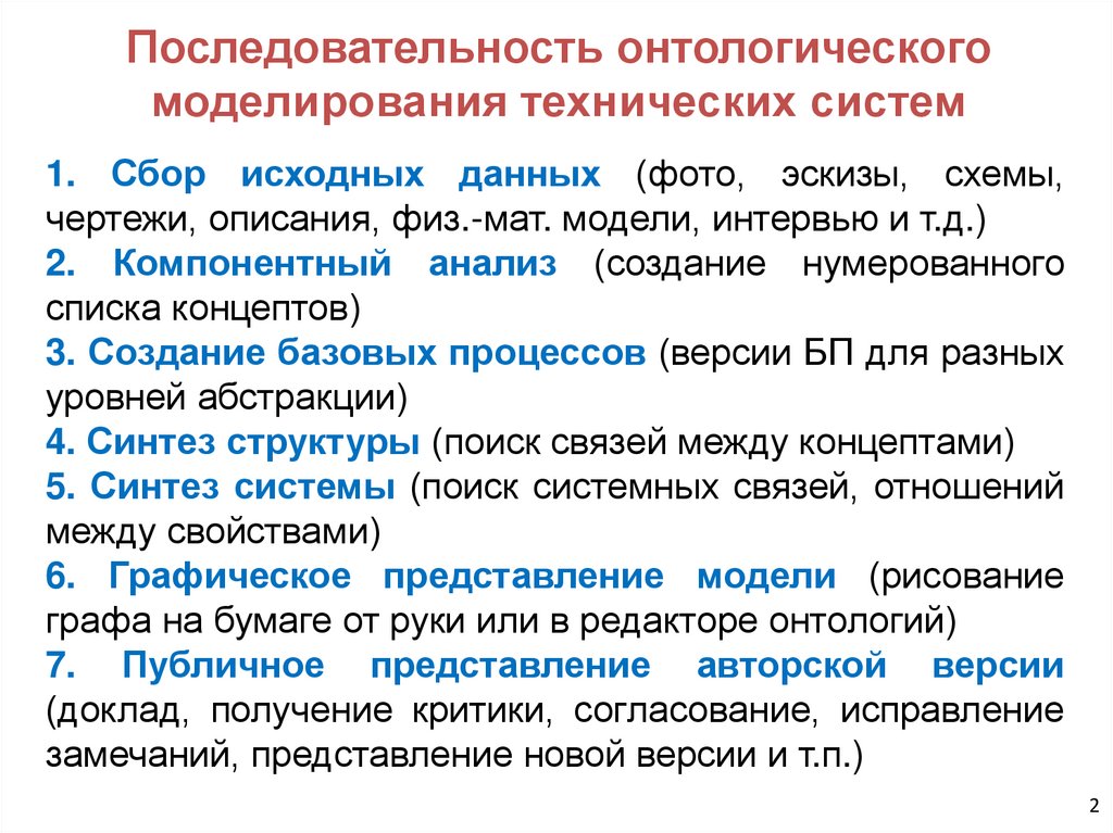 Последовательность онтологического моделирования технических систем