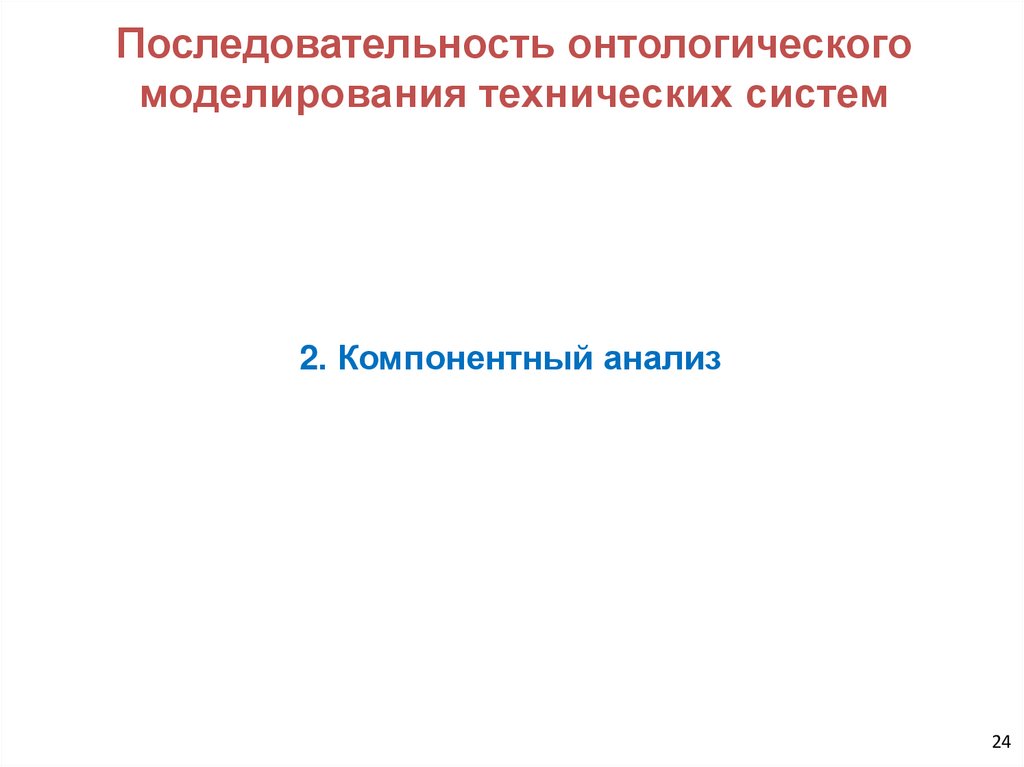Последовательность онтологического моделирования технических систем