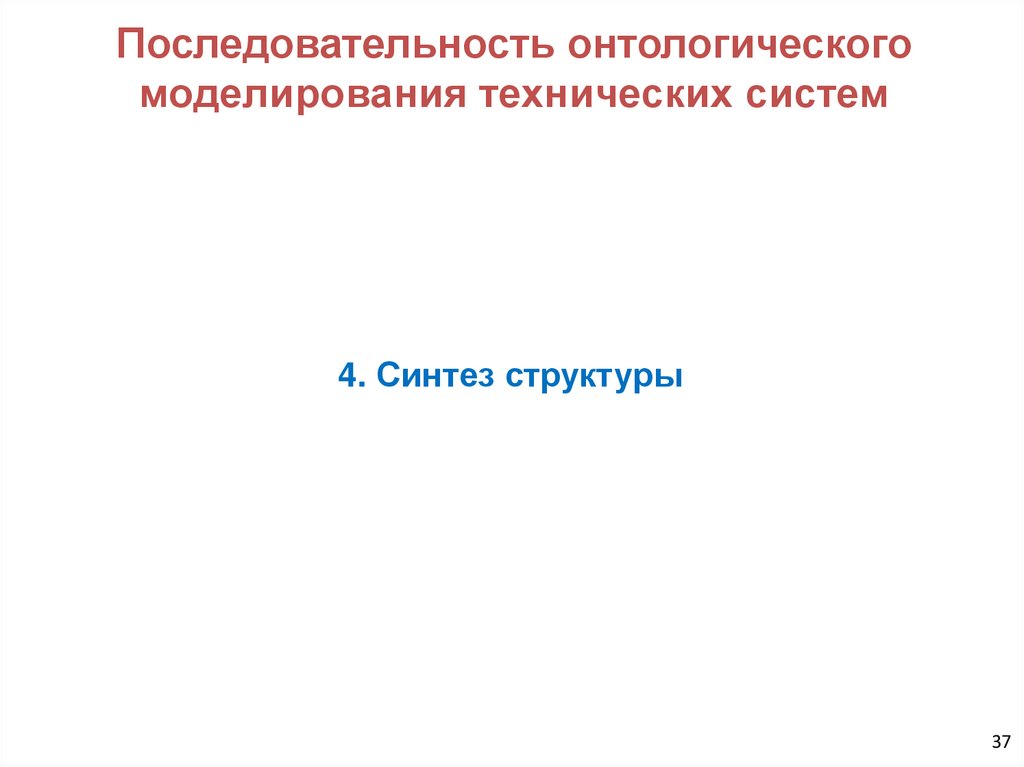 Последовательность онтологического моделирования технических систем