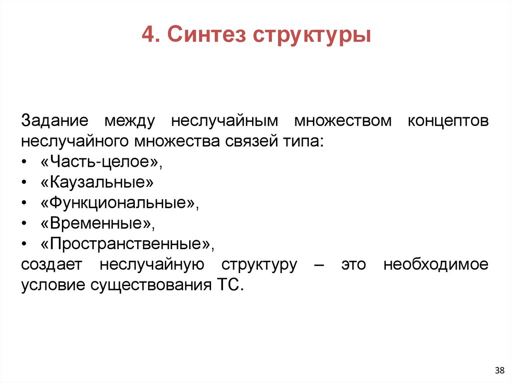 4. Синтез структуры