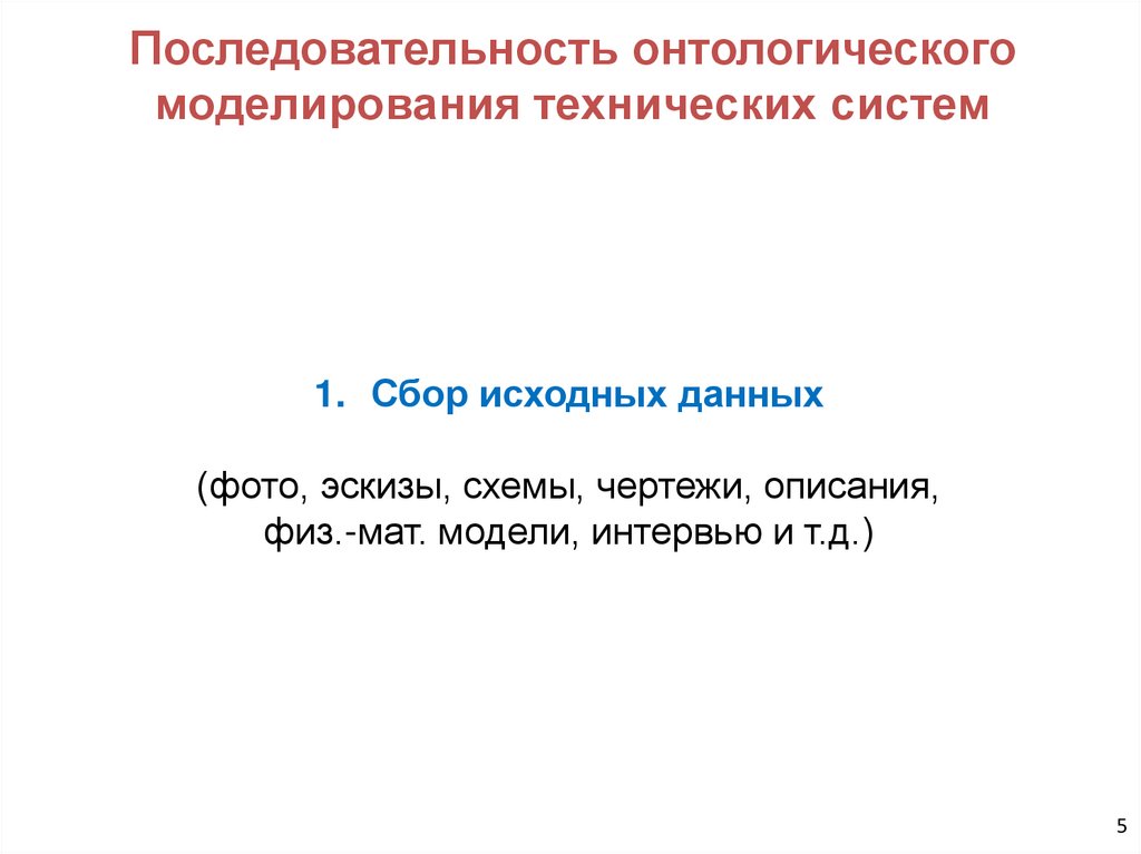 Последовательность онтологического моделирования технических систем