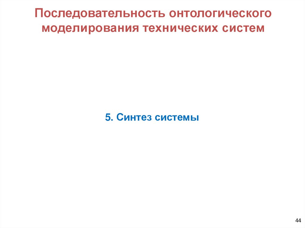 Последовательность онтологического моделирования технических систем
