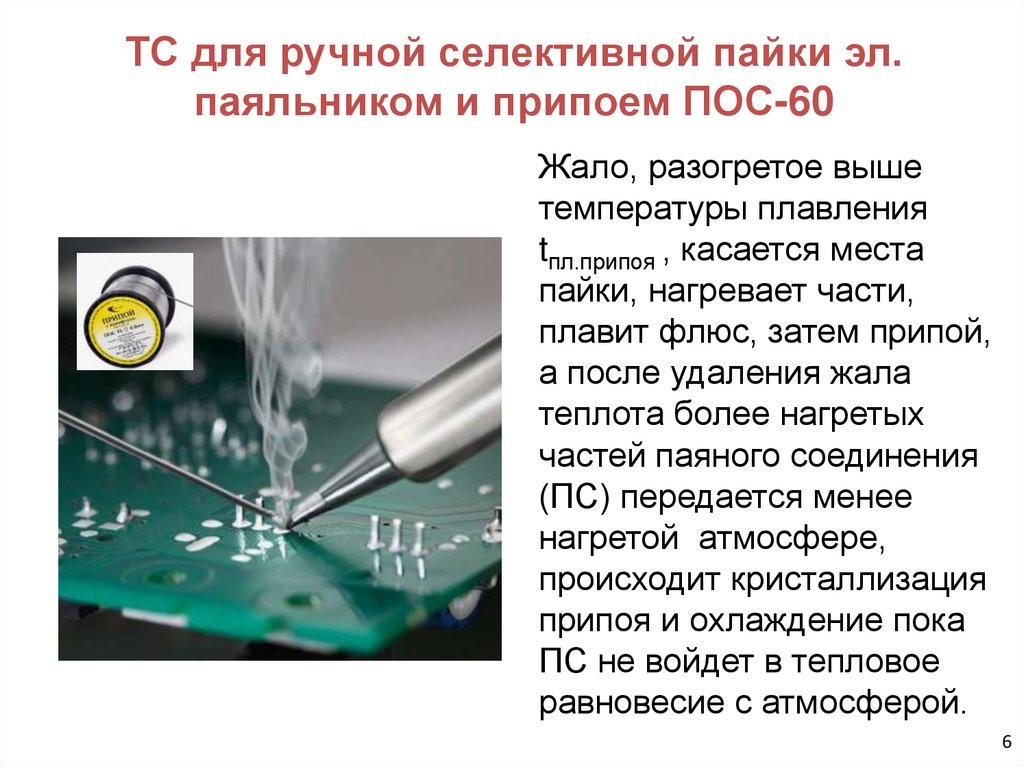 ТС для ручной селективной пайки эл. паяльником и припоем ПОС-60