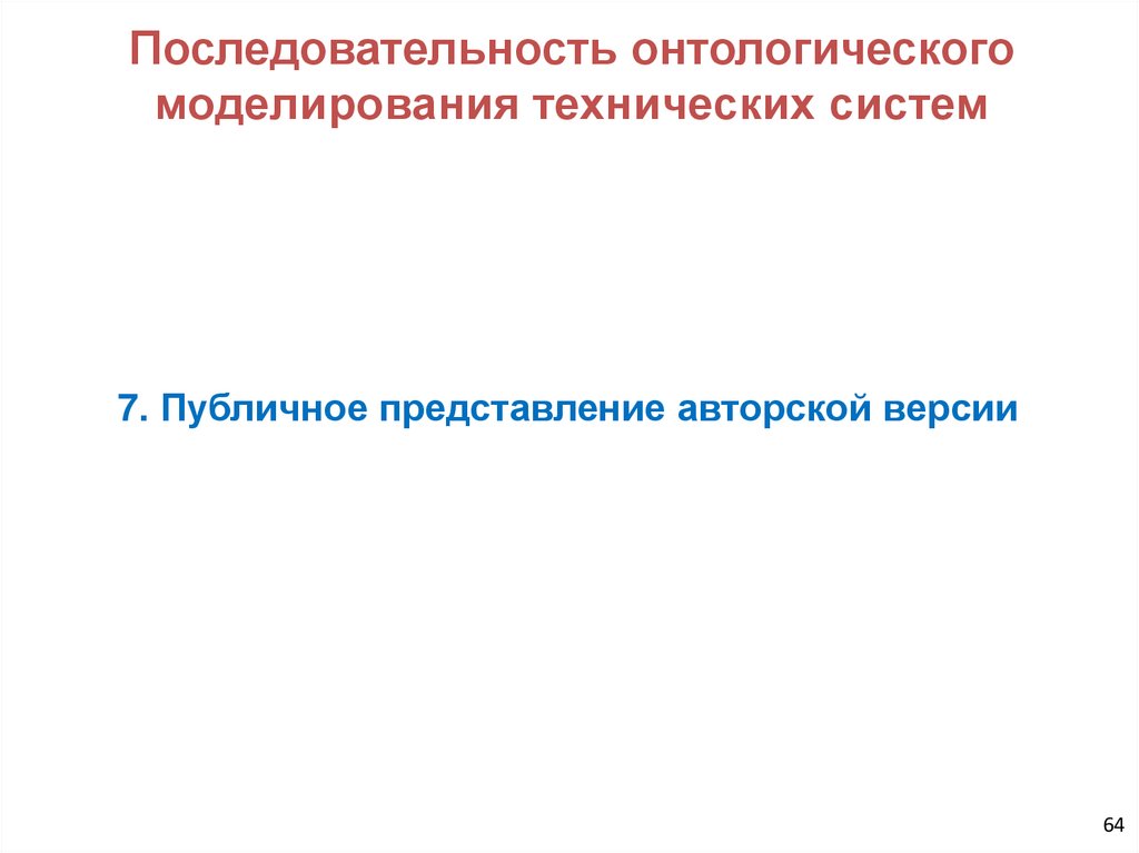 Последовательность онтологического моделирования технических систем