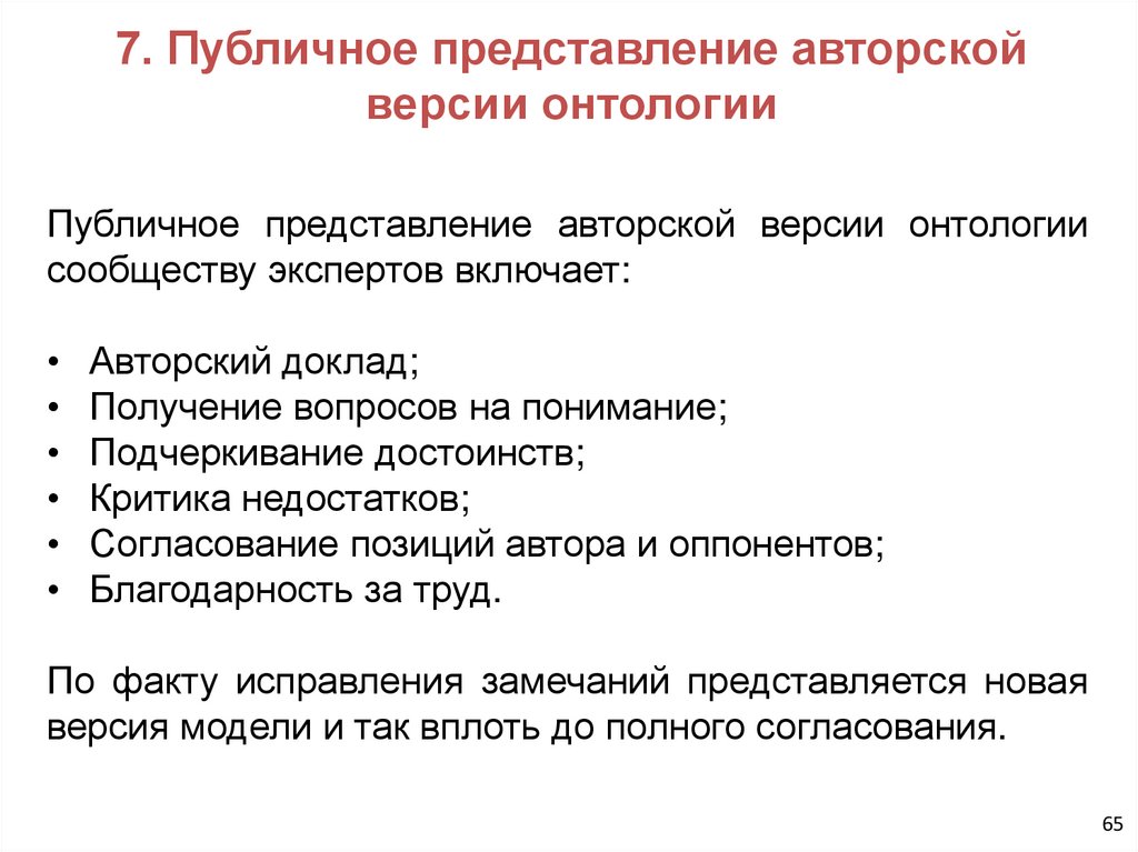 7. Публичное представление авторской версии онтологии