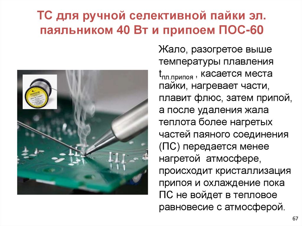 ТС для ручной селективной пайки эл. паяльником 40 Вт и припоем ПОС-60