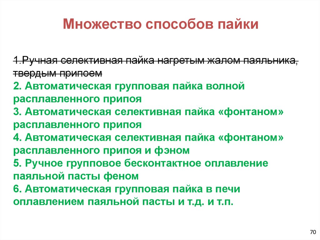 Множество способов пайки