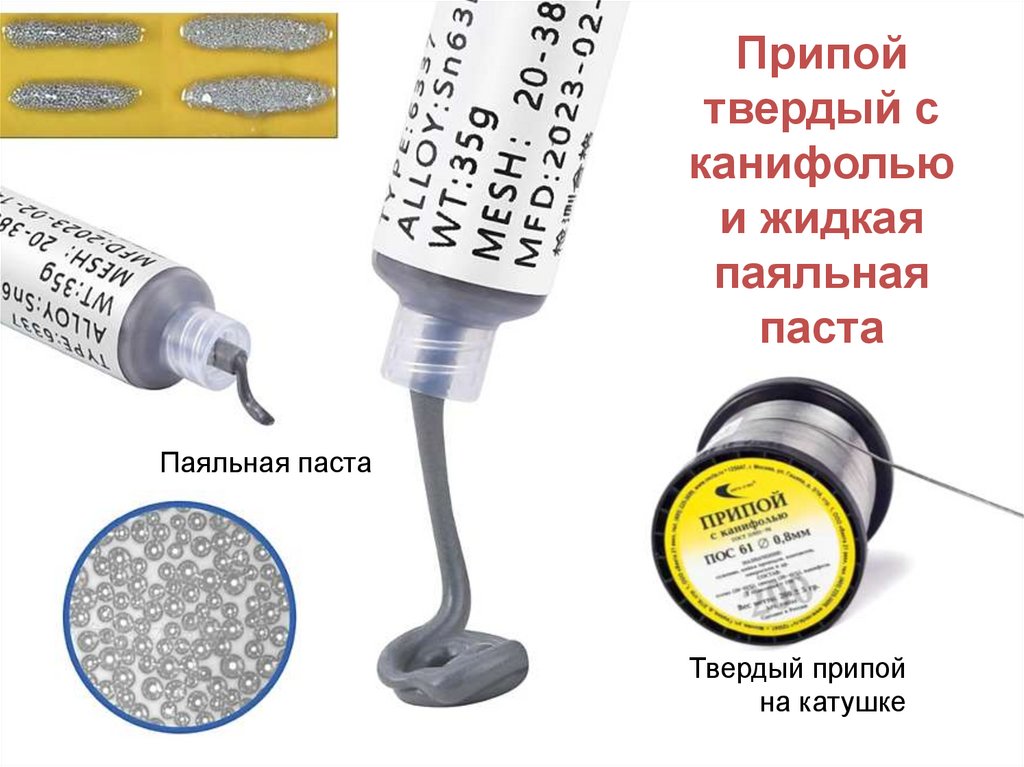 Припой твердый с канифолью и жидкая паяльная паста