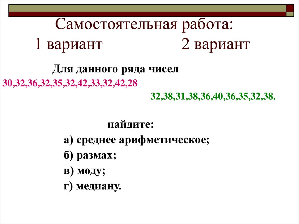 Самостоятельная работа: 1 вариант 2 вариант