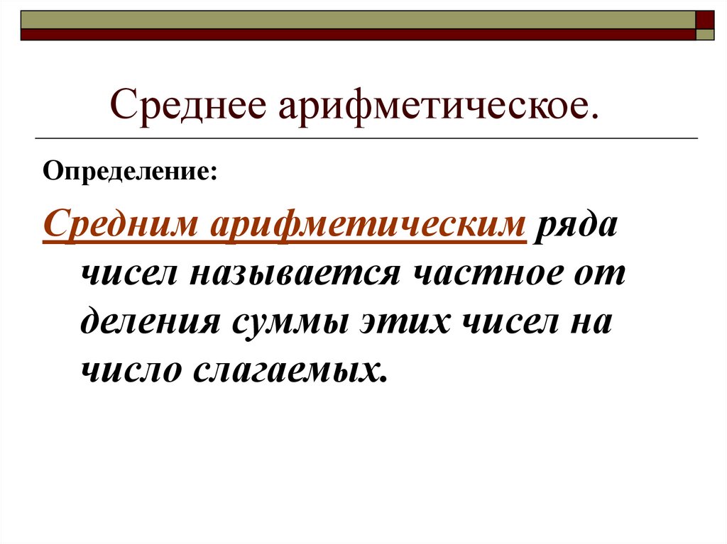 Среднее арифметическое.