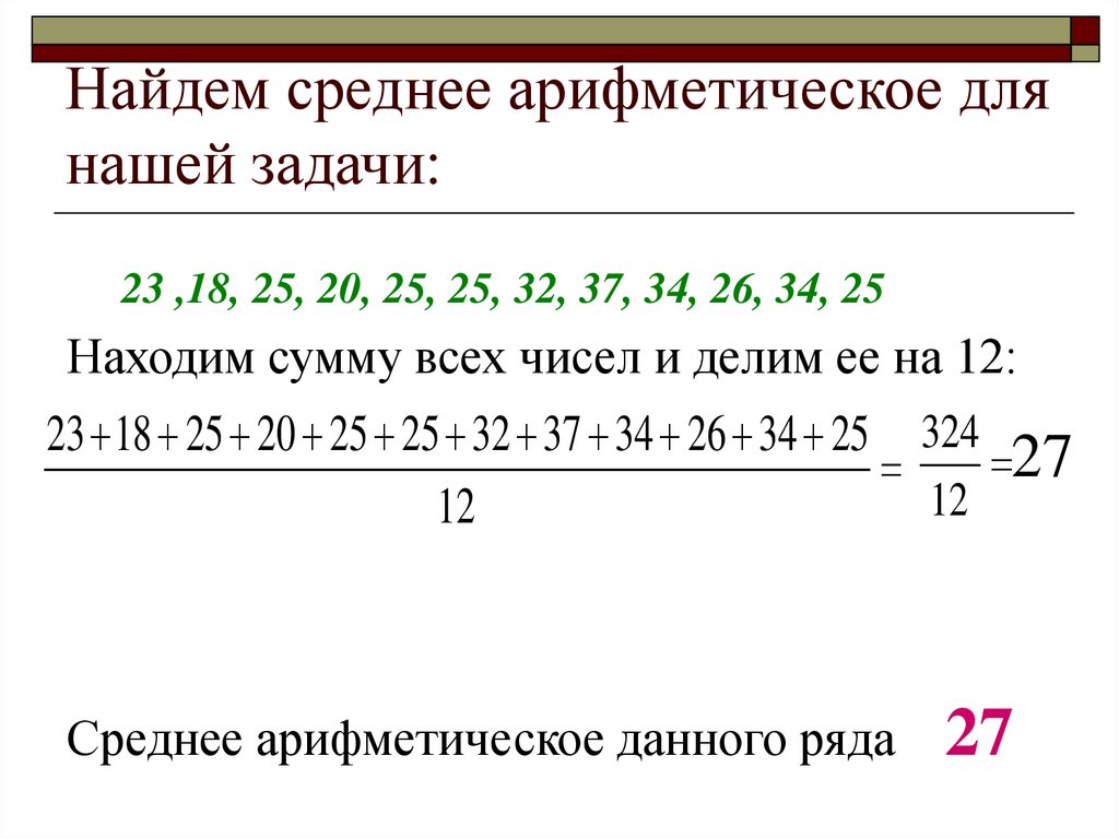 Найдем среднее арифметическое для нашей задачи: