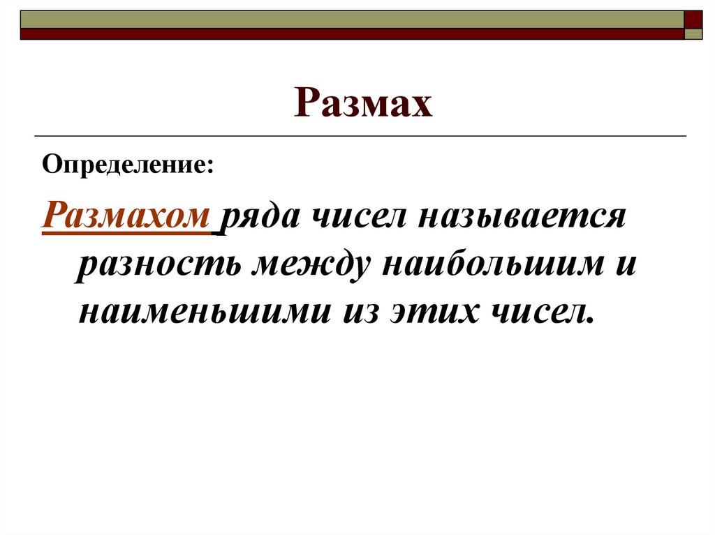 Размах